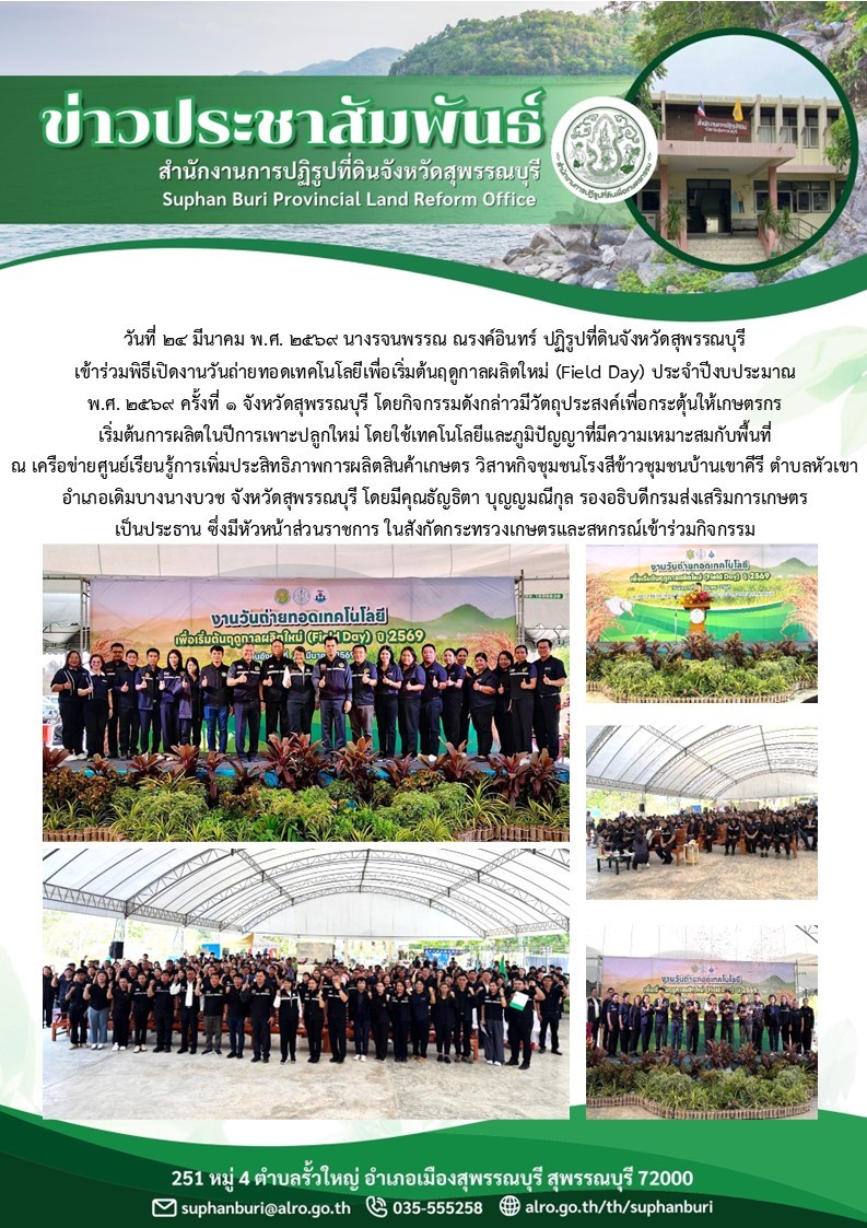 title - ภาพข่าว ส.ป.ก.สุพรรณบุรี เข้าร่วมพิธีเปิดงานวันถ่ายทอดเทคโนโลยีเพื่อเริ่มฤดูกาลผลิตใหม่ (field Day) ประจำปี 2569 ครั้งที่ 1